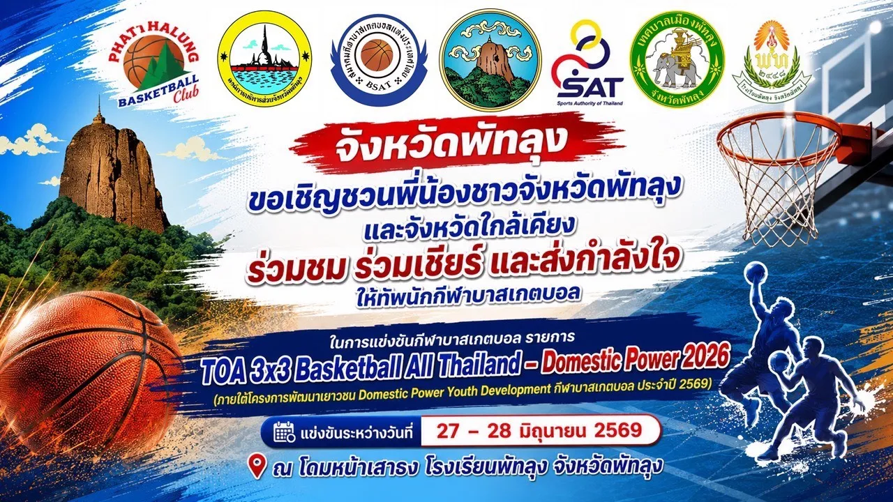 การแข่งขันบาสเกตบอล  TOA 3x3 Basketball All Thailand-Domestic Power 2026