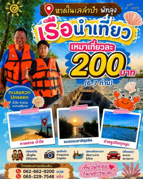 เรือนำเที่ยว  หาดในเลลำปำ พัทลุง