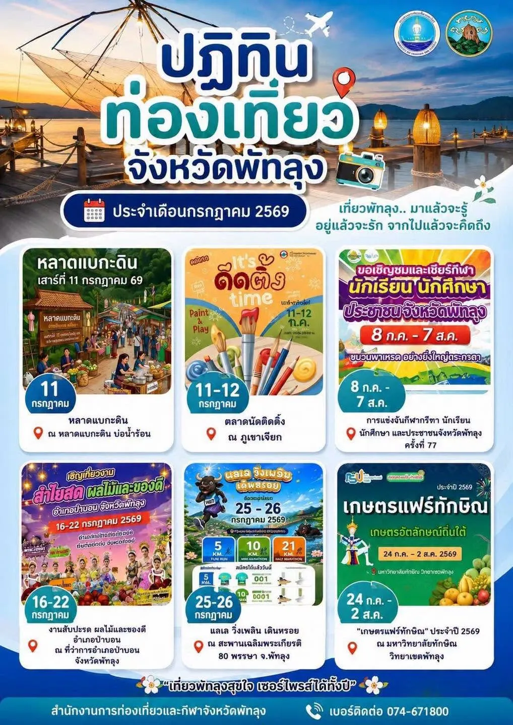 ปฏิทินการท่องเที่ยวจังหวัดพัทลุง