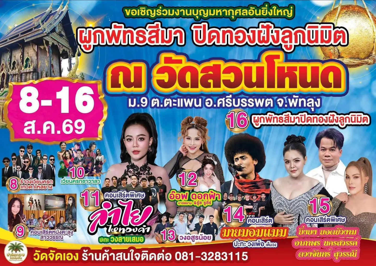 ผูกพัทธสีมา ปิดทองฝังลูกนิมิต