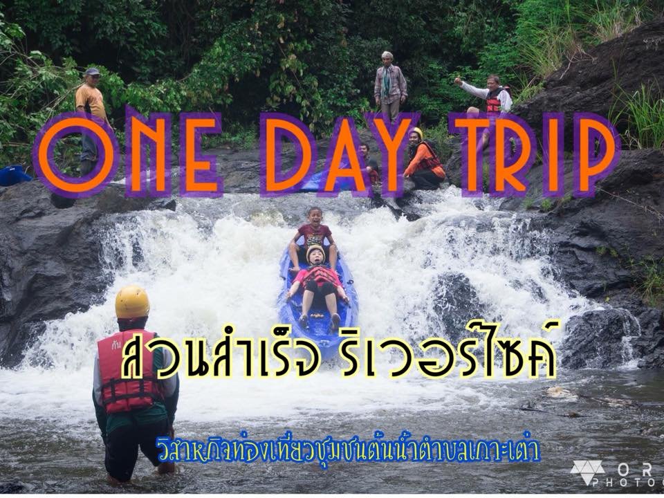 สวนสำเร็จริเวอร์ไซด์