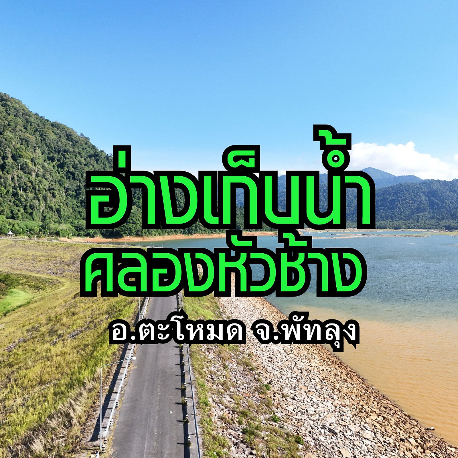 อ่างเก็บน้ำคลองหัวช้าง