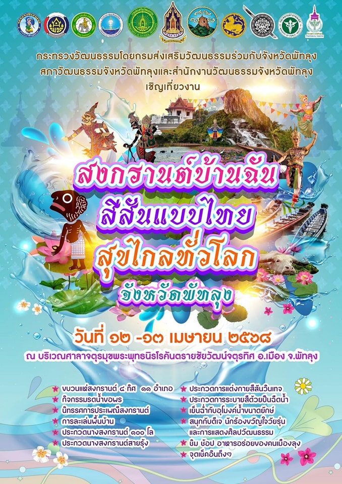 ประเพณีสงกรานต์