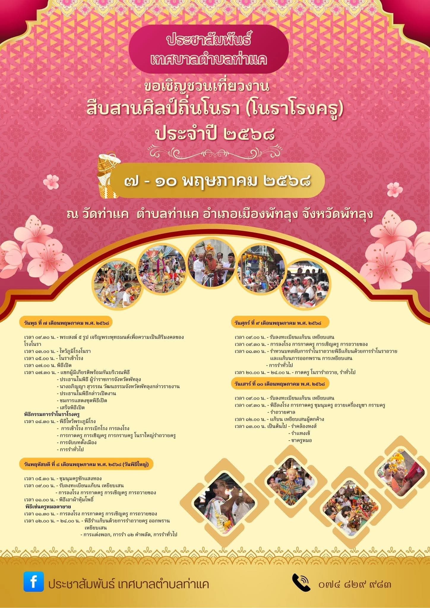 โนราโรงครู ท่าแค