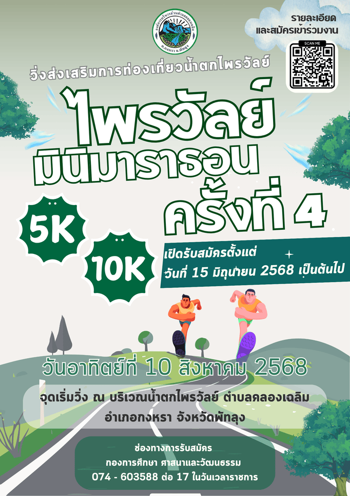 Poster งาน ไพรวัลย์