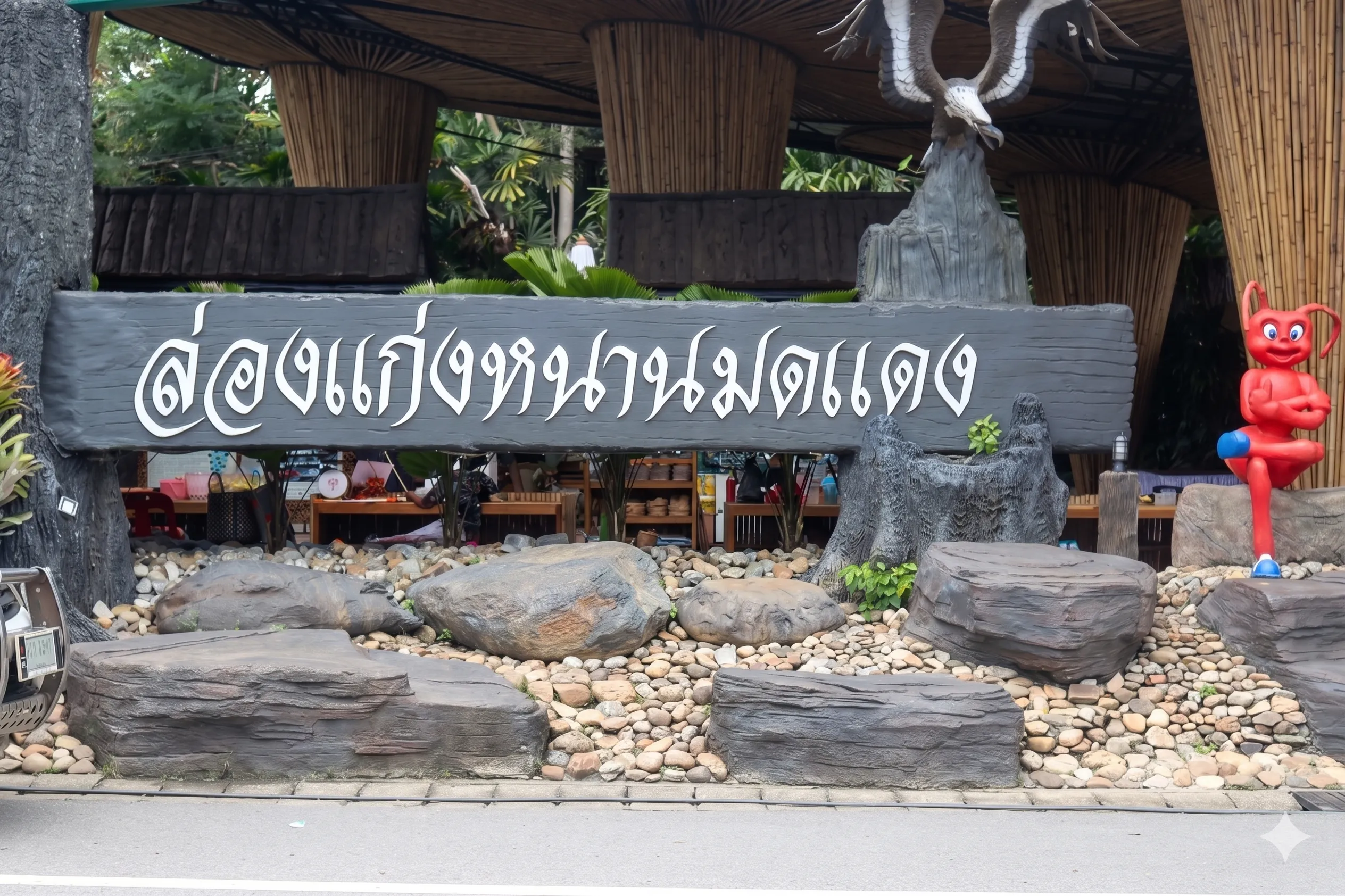 ล่องแก่งหนานมดแดง