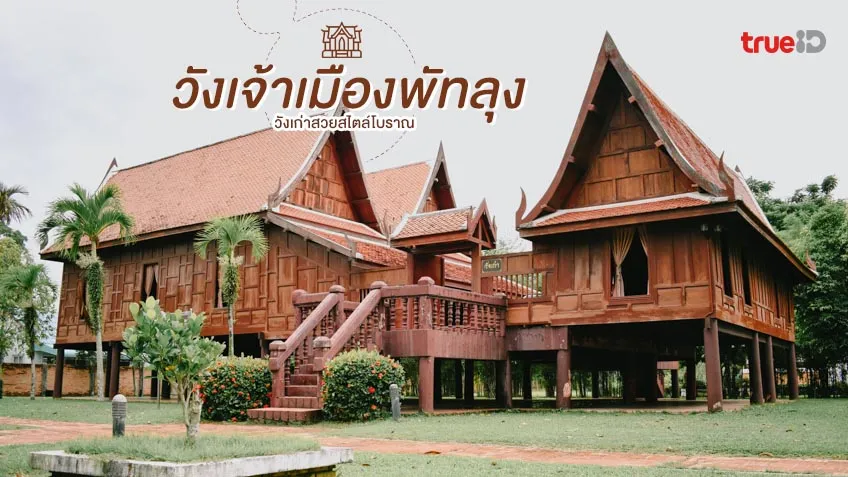 วังเจ้าเมืองพัทลุง