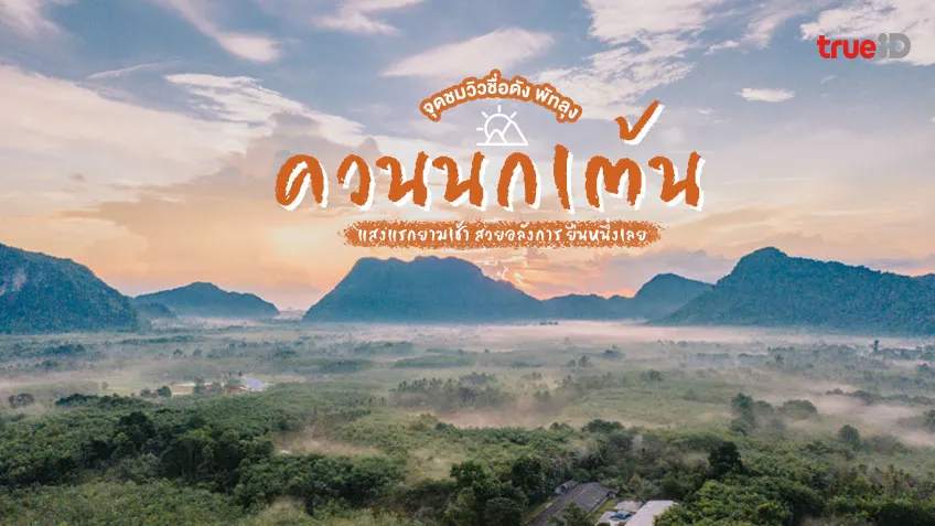 จุดชมวิวควนนกเต้น