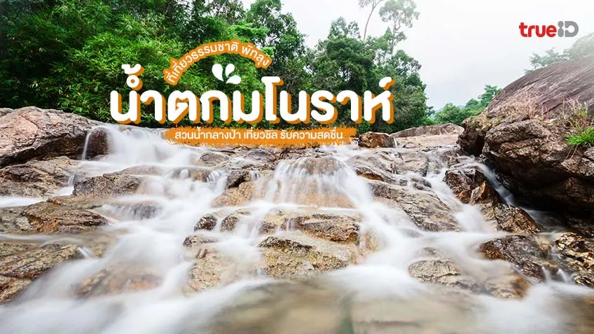 น้ำตกมโนราห์