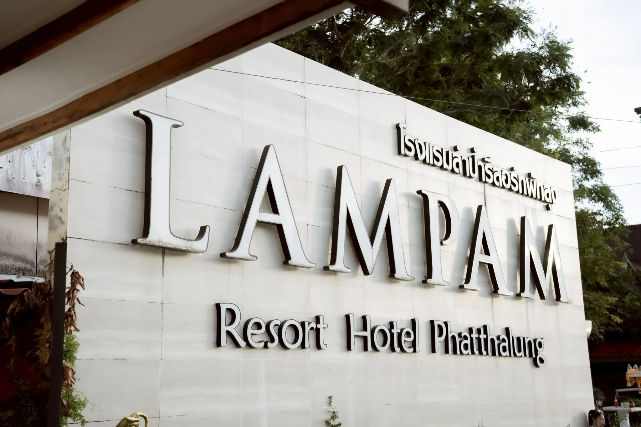 ลำปำรีสอร์ท (Lampam Resort)