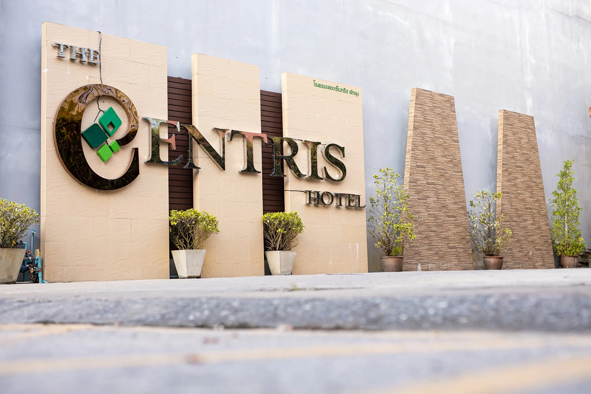 โรงแรมเดอะ เซ็นทริส พัทลุง/The Centris Hotel Phatthalung