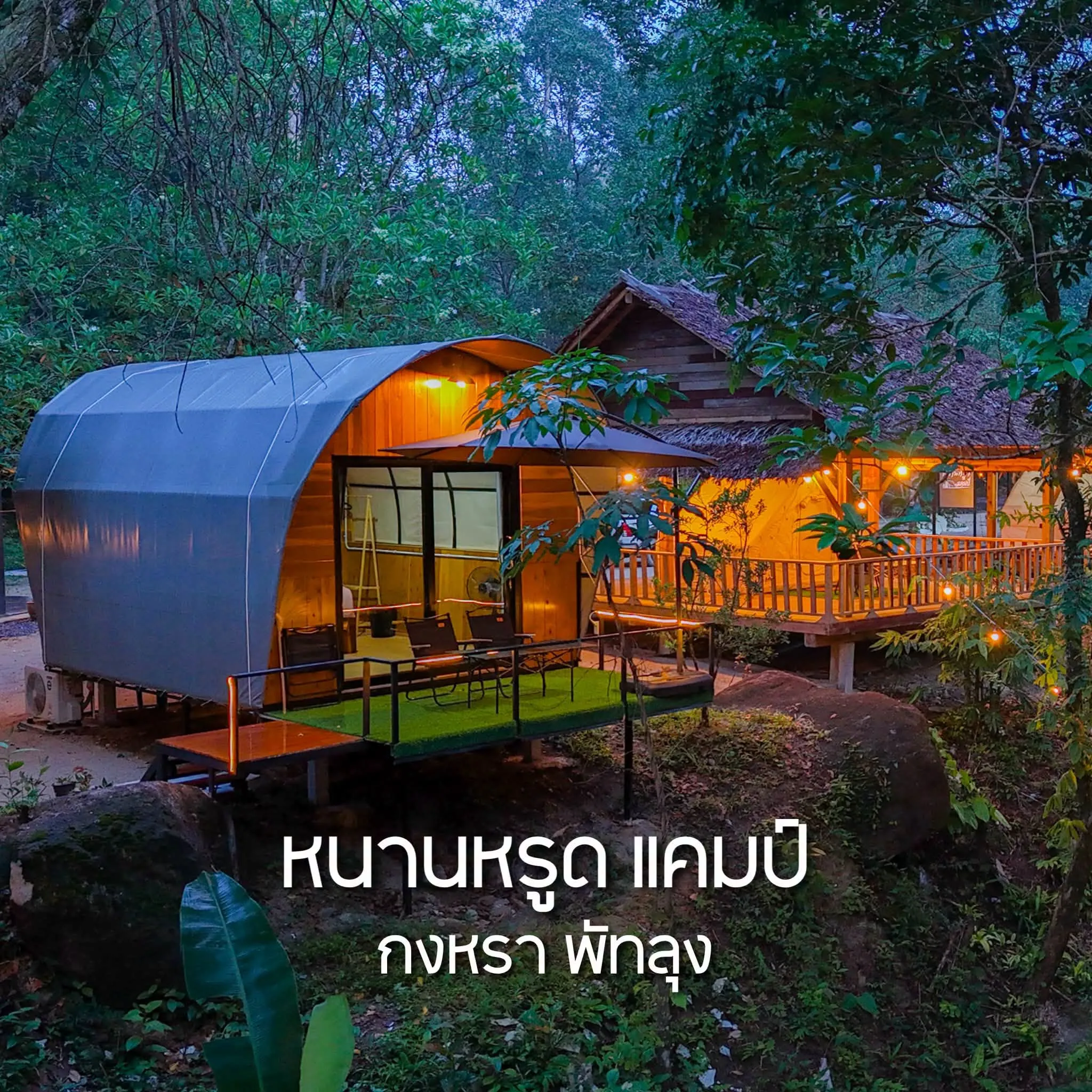 หนานหรูด แคมป์
