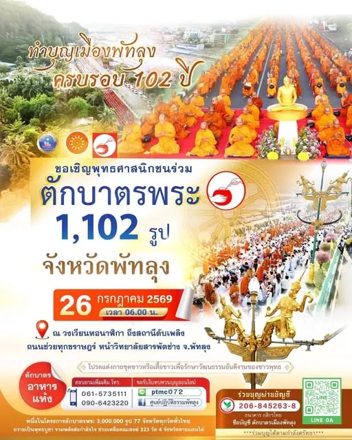 ตักบาตรพระ 1,102 รูป  จ.พัทลุง